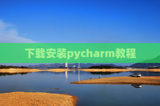 下载安装pycharm教程